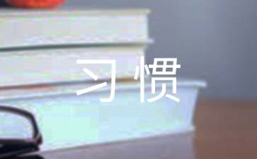 養(yǎng)成好習(xí)慣心得體會(huì)