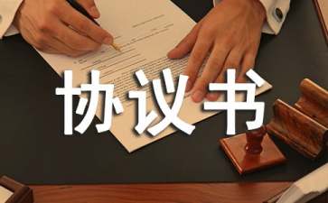 財(cái)產(chǎn)處理協(xié)議書(shū)