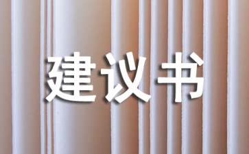 給市長的環(huán)保建議書 15篇