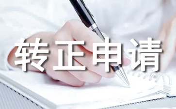 文秘轉(zhuǎn)正申請(qǐng)