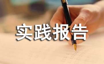 暑假社會實(shí)踐報告