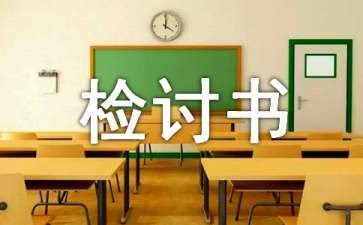 企業(yè)遲到檢討書范文合集九篇