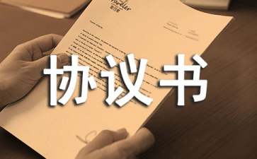 工程造價協(xié)議書