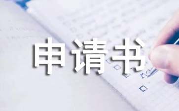 變更申請(qǐng)書(shū)