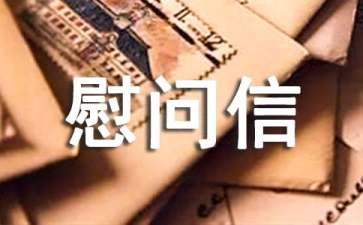 給醫(yī)護人員的慰問信