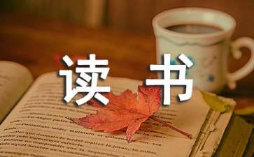 教師讀書(shū)分享心得體會(huì)