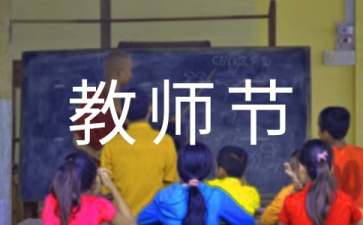 教師節(jié)主題演講稿