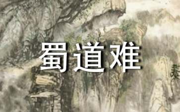 《蜀道難》教學(xué)設(shè)計15篇