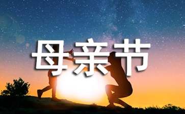 房地產(chǎn)母親節(jié)活動(dòng)策劃