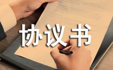 分配協議書