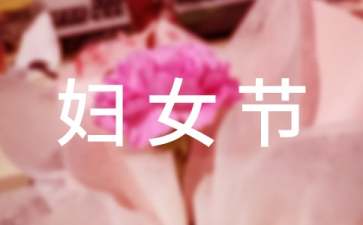 三八婦女節(jié)賀詞