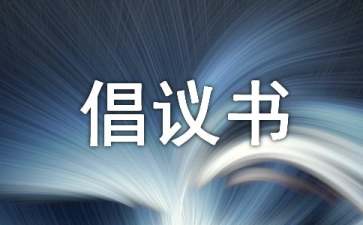 經(jīng)典倡議書(shū)