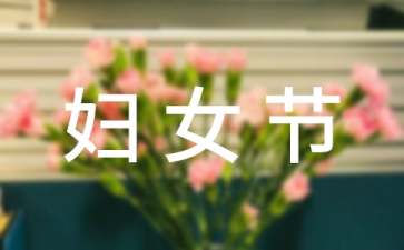 三八婦女節(jié)活動策劃方案(15篇)