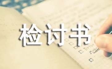 體育課檢討書(shū)