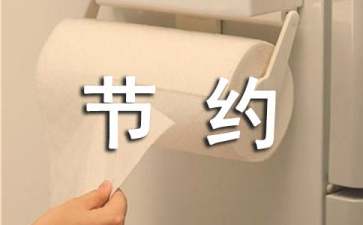 節(jié)約用電倡議書(shū)