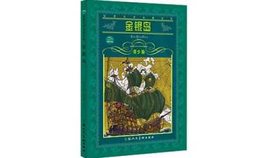 《金銀島》讀書筆記15篇