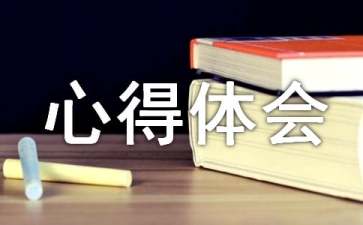 心理輔導課后心得體會