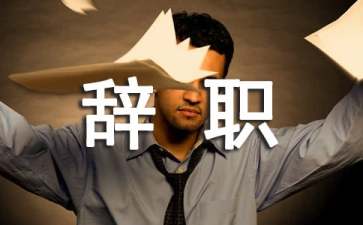 個(gè)人簡(jiǎn)單辭職申請(qǐng)書(shū)