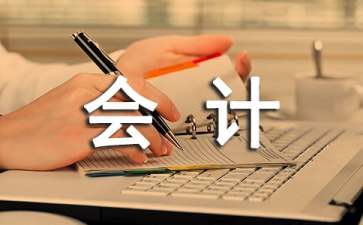 關(guān)于會計專業(yè)的實習(xí)報告4篇