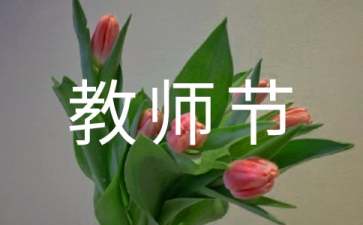 教師節(jié)賀詞