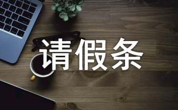 企業(yè)請(qǐng)假條范文